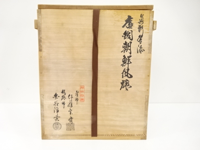  未使用品　風炉師　金谷浄雲　釜師　伊藤宝斎造　唐銅　朝鮮風炉